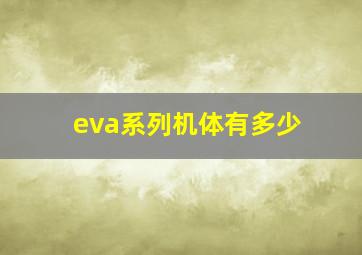 eva系列机体有多少