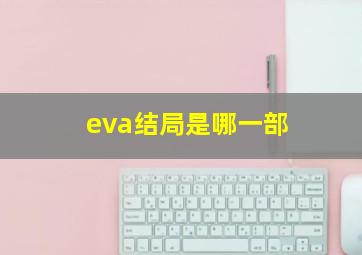 eva结局是哪一部