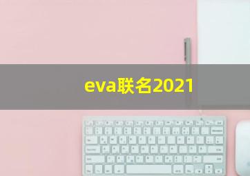 eva联名2021