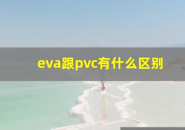 eva跟pvc有什么区别