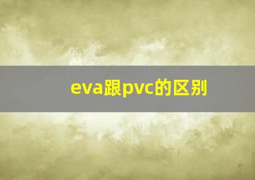 eva跟pvc的区别