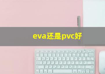 eva还是pvc好