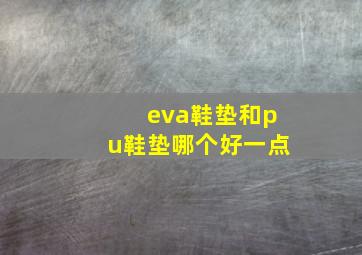 eva鞋垫和pu鞋垫哪个好一点