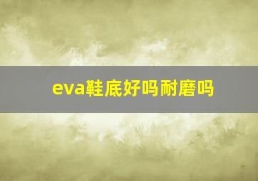 eva鞋底好吗耐磨吗