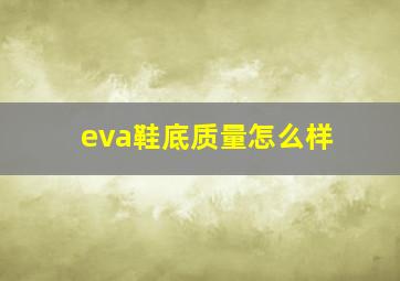 eva鞋底质量怎么样