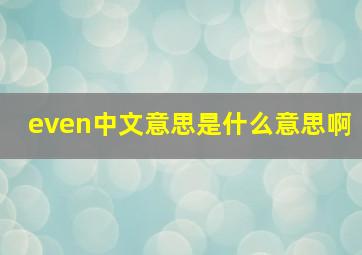 even中文意思是什么意思啊