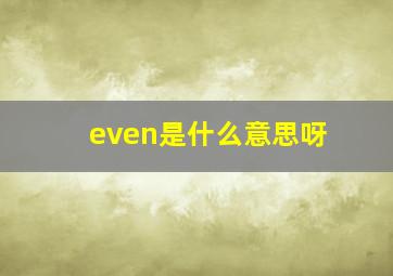 even是什么意思呀