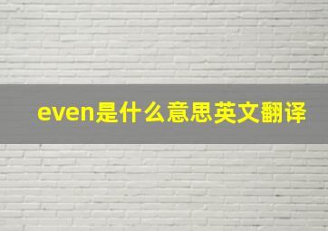 even是什么意思英文翻译