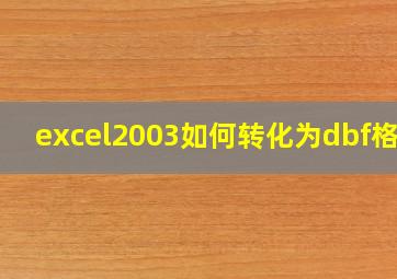 excel2003如何转化为dbf格式