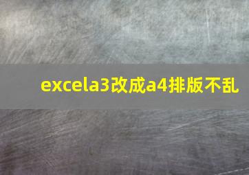 excela3改成a4排版不乱