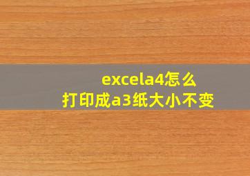 excela4怎么打印成a3纸大小不变