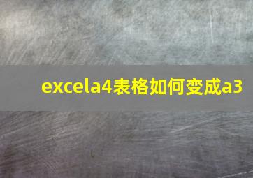 excela4表格如何变成a3