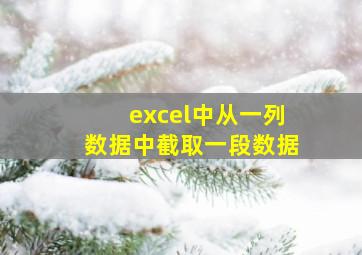 excel中从一列数据中截取一段数据