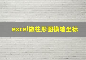 excel做柱形图横轴坐标