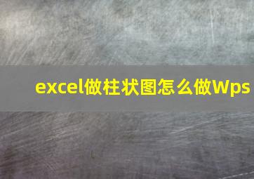 excel做柱状图怎么做Wps