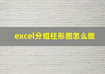 excel分组柱形图怎么做