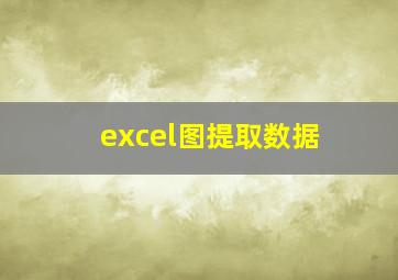 excel图提取数据