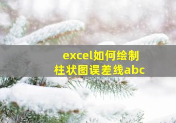 excel如何绘制柱状图误差线abc