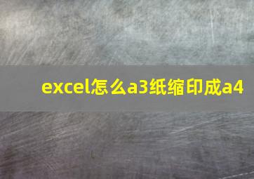 excel怎么a3纸缩印成a4