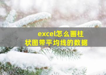 excel怎么画柱状图带平均线的数据