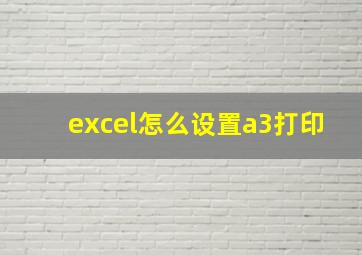 excel怎么设置a3打印