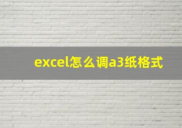 excel怎么调a3纸格式