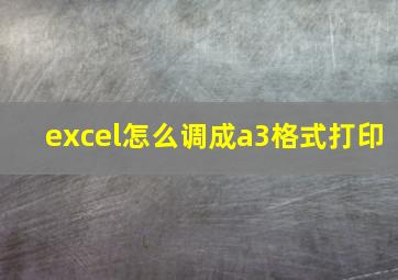 excel怎么调成a3格式打印