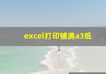 excel打印铺满a3纸