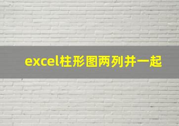 excel柱形图两列并一起