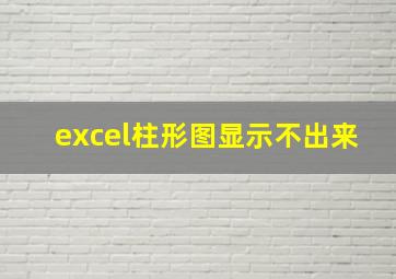 excel柱形图显示不出来