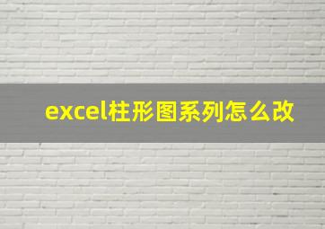 excel柱形图系列怎么改