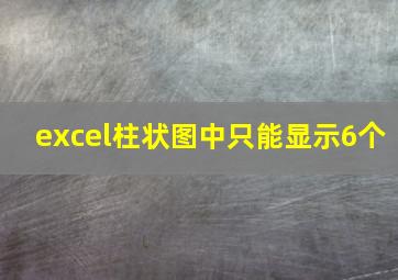 excel柱状图中只能显示6个