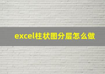 excel柱状图分层怎么做