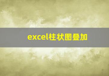 excel柱状图叠加