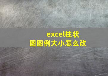 excel柱状图图例大小怎么改