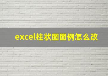 excel柱状图图例怎么改