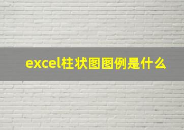 excel柱状图图例是什么