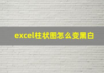 excel柱状图怎么变黑白