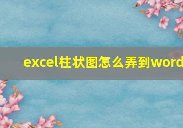 excel柱状图怎么弄到word