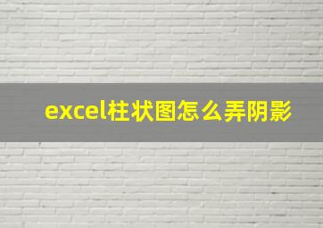 excel柱状图怎么弄阴影