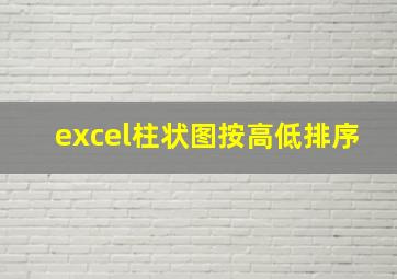 excel柱状图按高低排序