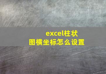 excel柱状图横坐标怎么设置