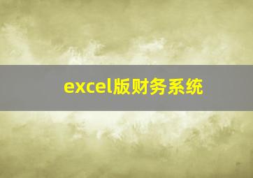 excel版财务系统