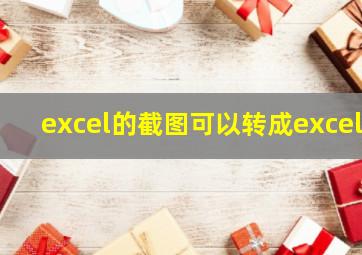 excel的截图可以转成excel