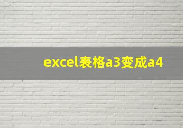 excel表格a3变成a4