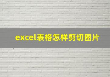 excel表格怎样剪切图片