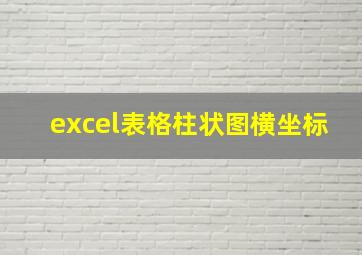 excel表格柱状图横坐标