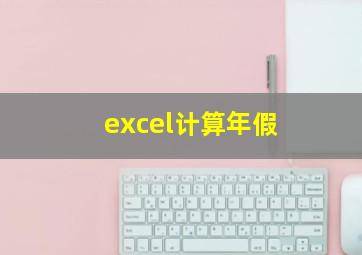 excel计算年假