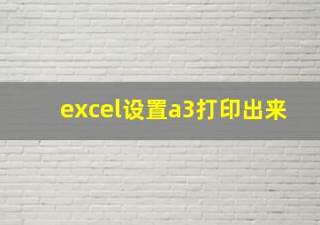 excel设置a3打印出来