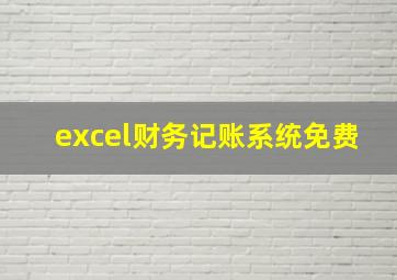 excel财务记账系统免费